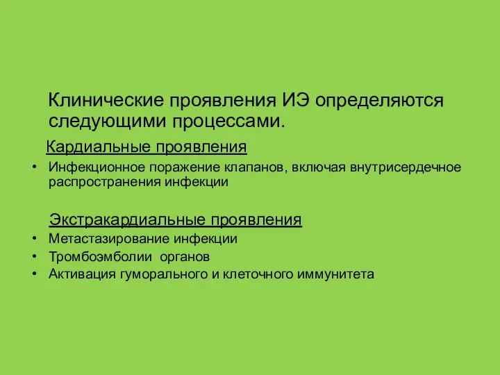 Клинические проявления ИЭ определяются следующими процессами. Кардиальные проявления Инфекционное поражение клапанов, включая