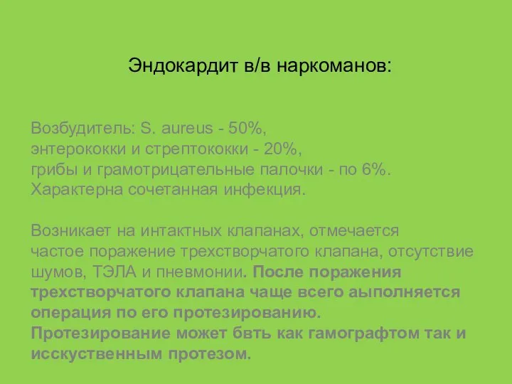 Эндокардит в/в наркоманов: Возбудитель: S. аureus - 50%, энтерококки и стрептококки -