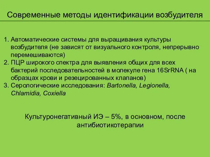 Современные методы идентификации возбудителя 1. Автоматические системы для выращивания культуры возбудителя (не