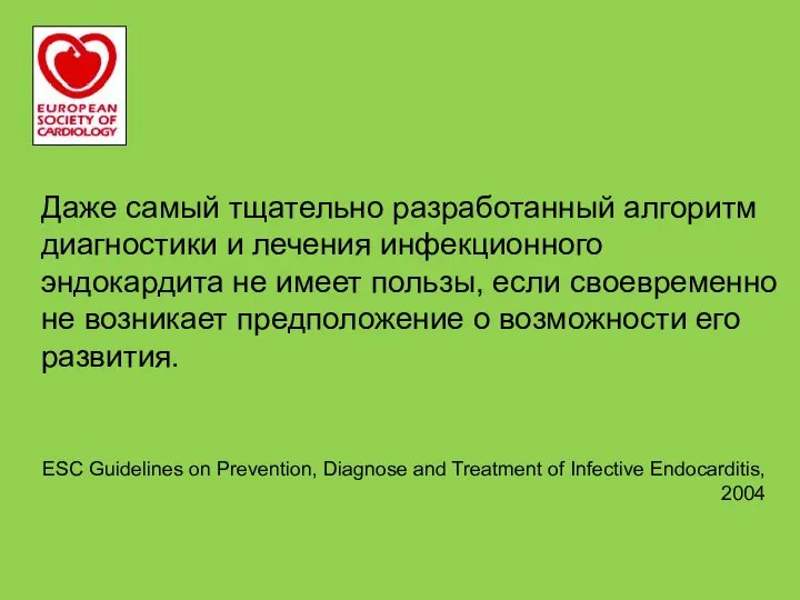 Даже самый тщательно разработанный алгоритм диагностики и лечения инфекционного эндокардита не имеет