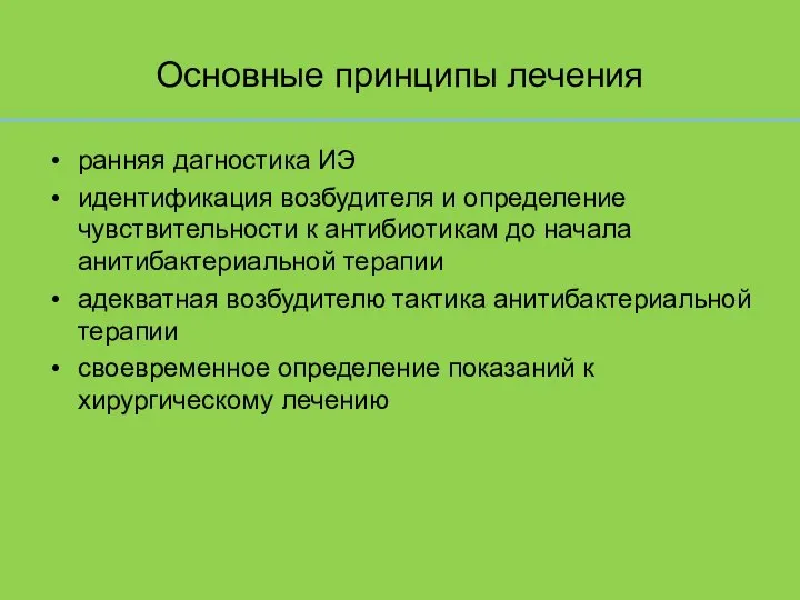 Основные принципы лечения ранняя дагностика ИЭ идентификация возбудителя и определение чувствительности к