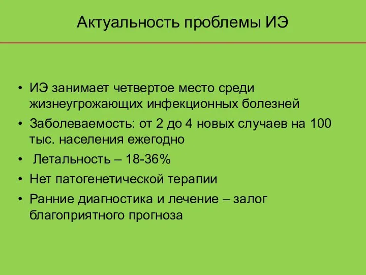 Актуальность проблемы ИЭ ИЭ занимает четвертое место среди жизнеугрожающих инфекционных болезней Заболеваемость: