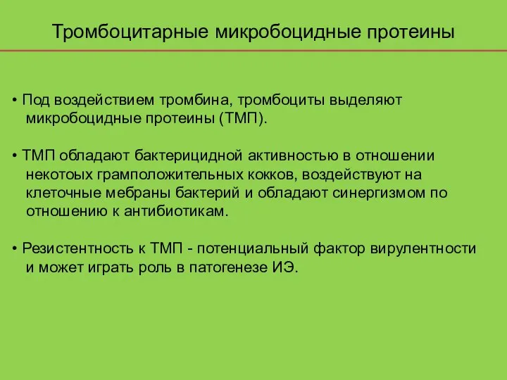 Тромбоцитарные микробоцидные протеины Под воздействием тромбина, тромбоциты выделяют микробоцидные протеины (ТМП). ТМП