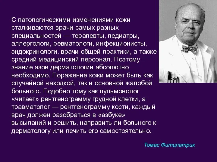 С патологическими изменениями кожи сталкиваются врачи самых разных специальностей — терапевты, педиатры,