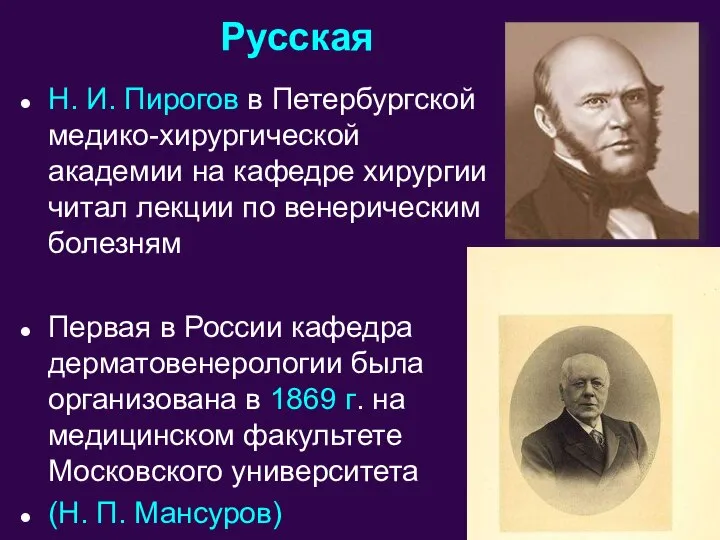 Русская Н. И. Пирогов в Петербургской медико-хирургической академии на кафедре хирургии читал