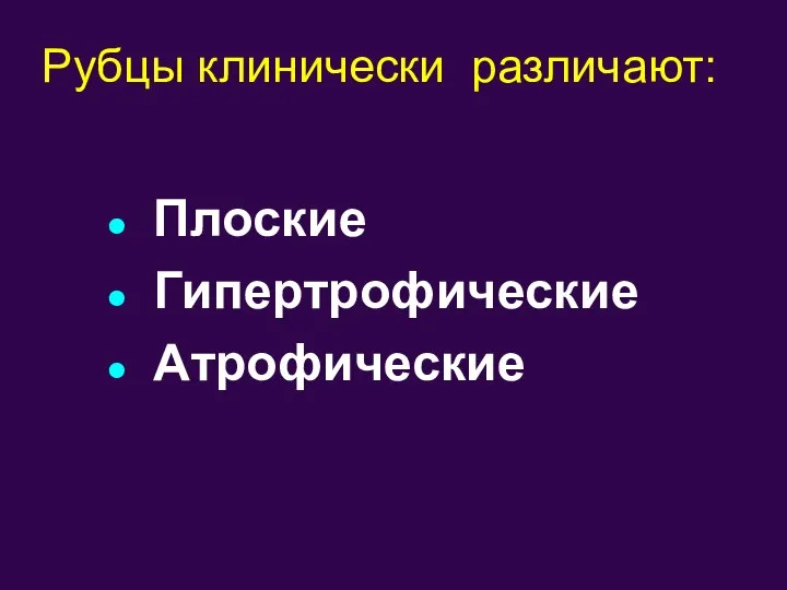 Рубцы клинически различают: Плоские Гипертрофические Атрофические