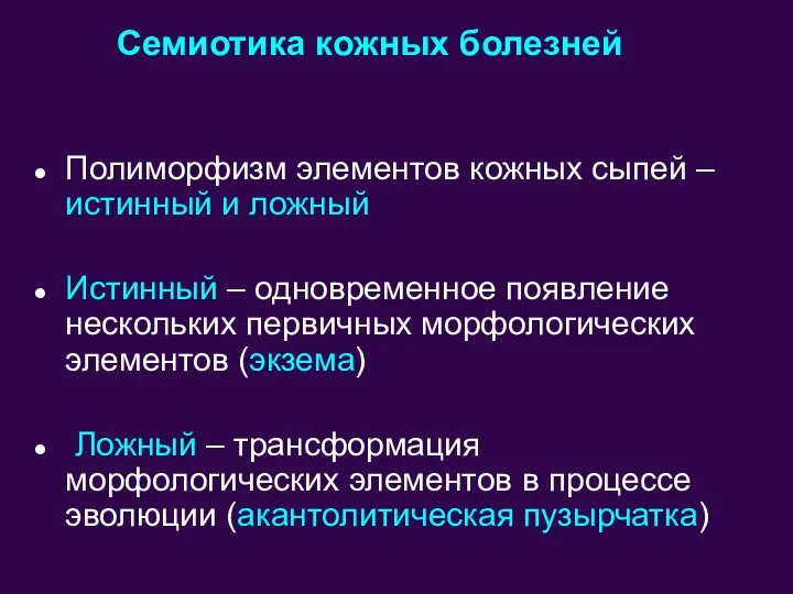 Полиморфизм элементов кожных сыпей – истинный и ложный Истинный – одновременное появление