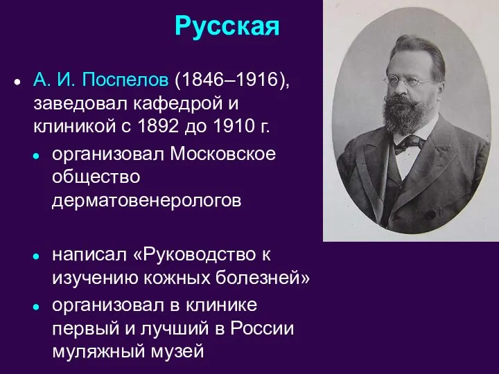 А. И. Поспелов (1846–1916), заведовал кафедрой и клиникой с 1892 до 1910