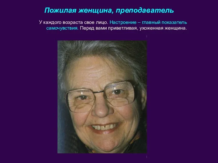 Пожилая женщина, преподаватель У каждого возраста свое лицо. Настроение – главный показатель