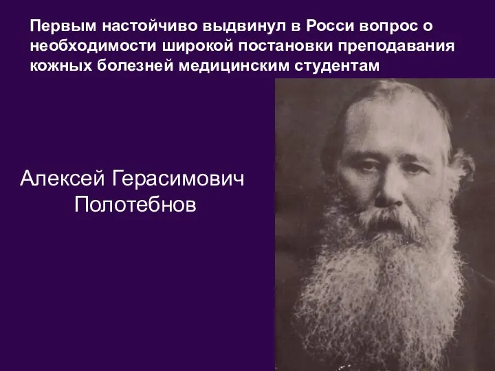 Первым настойчиво выдвинул в Росси вопрос о необходимости широкой постановки преподавания кожных