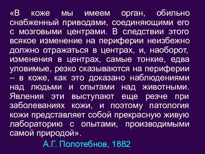 «В коже мы имеем орган, обильно снабженный приводами, соединяющими его с мозговыми