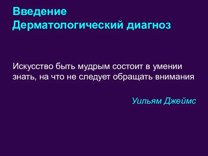 Введение Дерматологический диагноз Искусство быть мудрым состоит в умении знать, на что