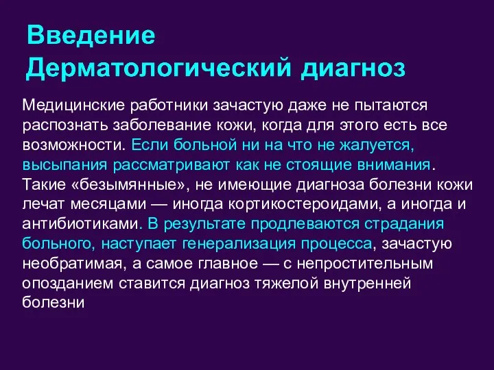 Медицинские работники зачастую даже не пытаются распознать заболевание кожи, когда для этого