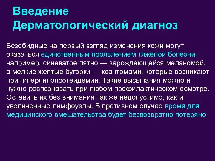 Безобидные на первый взгляд изменения кожи могут оказаться единственным проявлением тяжелой болезни;