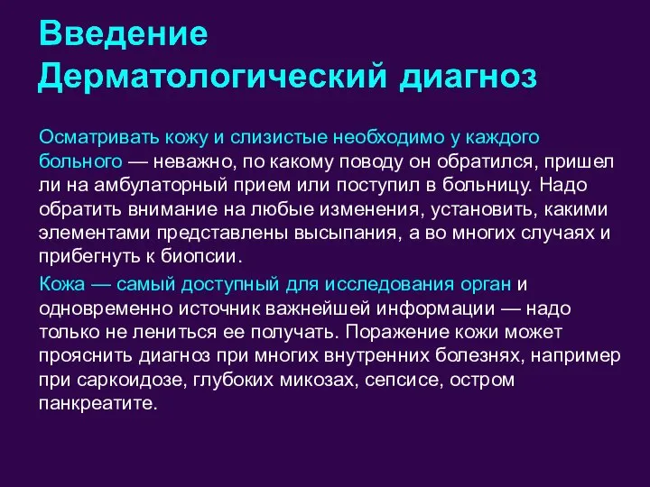 Осматривать кожу и слизистые необходимо у каждого больного — неважно, по какому