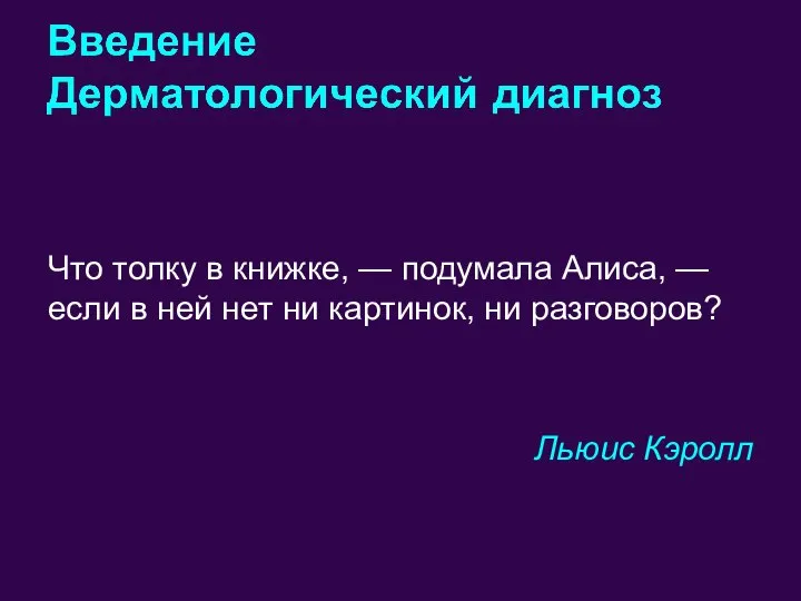 Что толку в книжке, — подумала Алиса, — если в ней нет