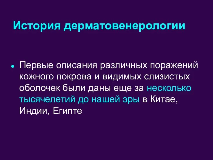 История дерматовенерологии Первые описания различных поражений кожного покрова и видимых слизистых оболочек