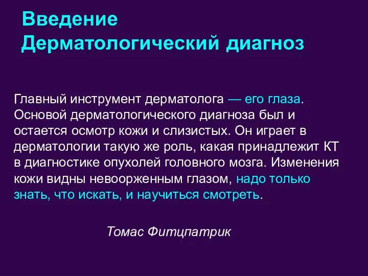 Главный инструмент дерматолога — его глаза. Основой дерматологического диагноза был и остается