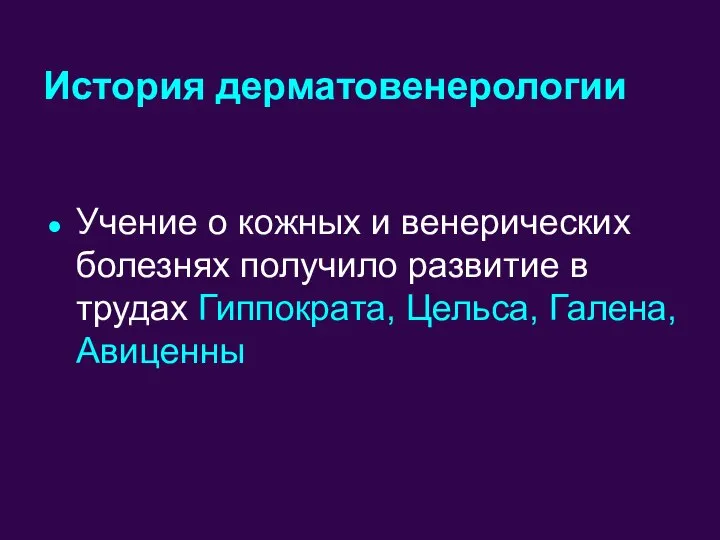 Учение о кожных и венерических болезнях получило развитие в трудах Гиппократа, Цельса, Галена, Авиценны История дерматовенерологии