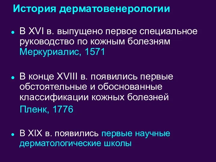 В XVI в. выпущено первое специальное руководство по кожным болезням Меркуриалис, 1571