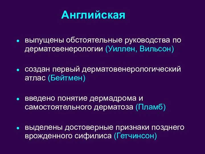 Английская выпущены обстоятельные руководства по дерматовенерологии (Уиллен, Вильсон) создан первый дерматовенерологический атлас