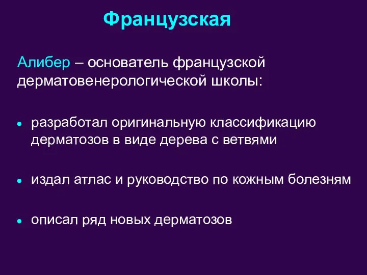 Французская Алибер – основатель французской дерматовенерологической школы: разработал оригинальную классификацию дерматозов в