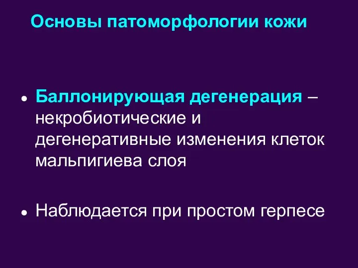 Баллонирующая дегенерация – некробиотические и дегенеративные изменения клеток мальпигиева слоя Наблюдается при