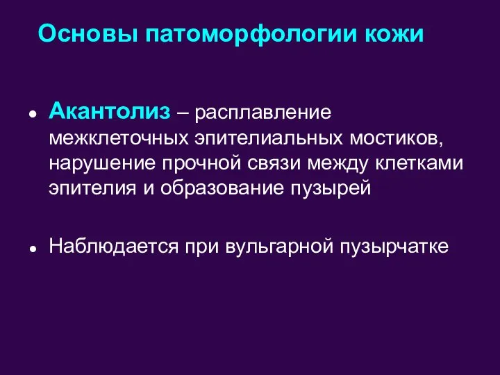 Акантолиз – расплавление межклеточных эпителиальных мостиков, нарушение прочной связи между клетками эпителия