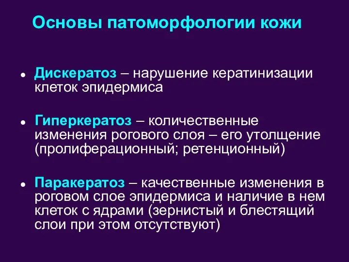 Дискератоз – нарушение кератинизации клеток эпидермиса Гиперкератоз – количественные изменения рогового слоя