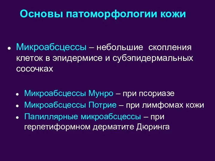 Микроабсцессы – небольшие скопления клеток в эпидермисе и субэпидермальных сосочках Микроабсцессы Мунро