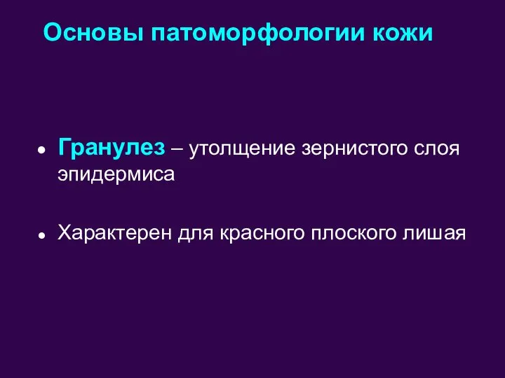 Гранулез – утолщение зернистого слоя эпидермиса Характерен для красного плоского лишая Основы патоморфологии кожи