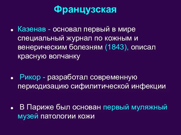 Казенав - основал первый в мире специальный журнал по кожным и венерическим