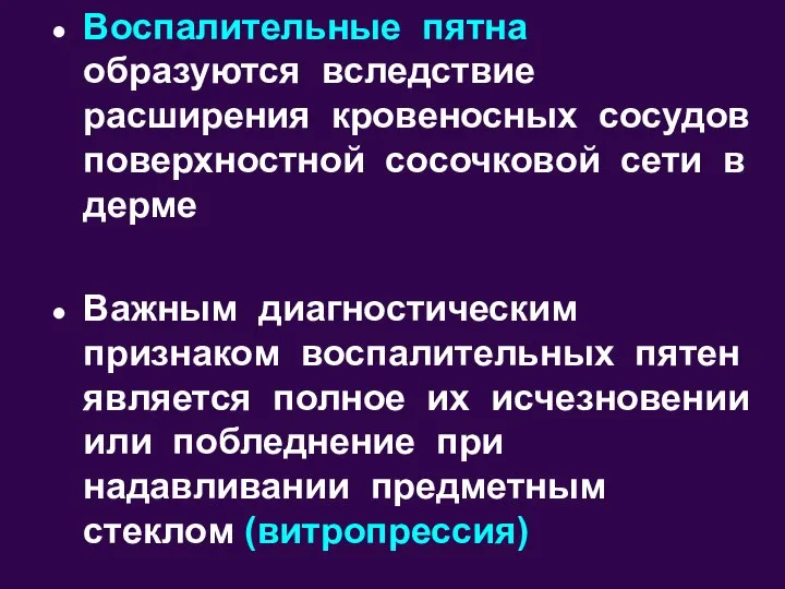 Воспалительные пятна образуются вследствие расширения кровеносных сосудов поверхностной сосочковой сети в дерме