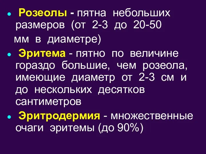 Розеолы - пятна небольших размеров (от 2-3 до 20-50 мм в диаметре)