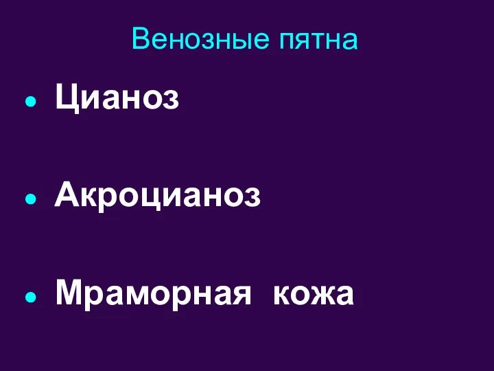 Цианоз Акроцианоз Мраморная кожа Венозные пятна