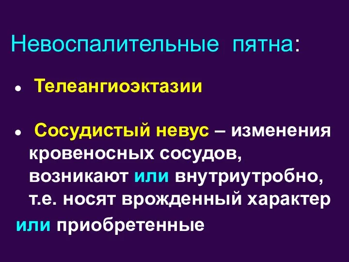 Невоспалительные пятна: Телеангиоэктазии Сосудистый невус – изменения кровеносных сосудов, возникают или внутриутробно,