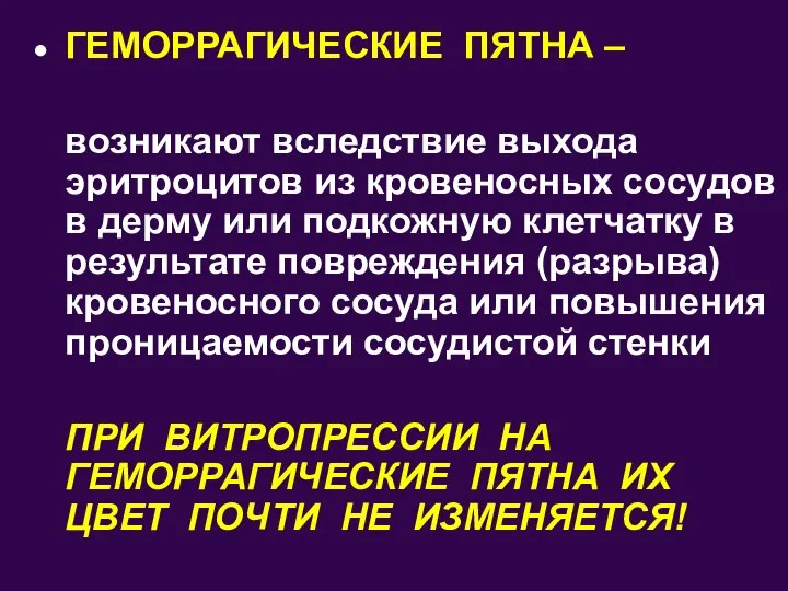 ГЕМОРРАГИЧЕСКИЕ ПЯТНА – возникают вследствие выхода эритроцитов из кровеносных сосудов в дерму