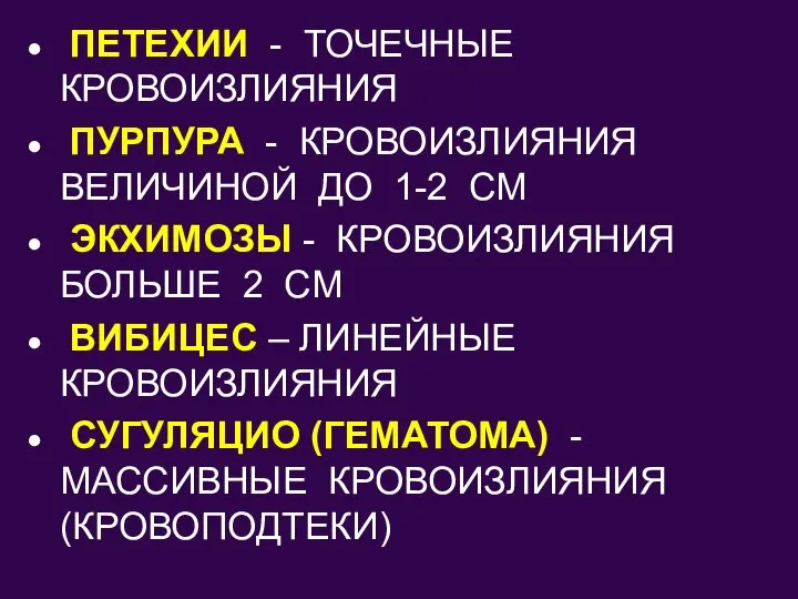 ПЕТЕХИИ - ТОЧЕЧНЫЕ КРОВОИЗЛИЯНИЯ ПУРПУРА - КРОВОИЗЛИЯНИЯ ВЕЛИЧИНОЙ ДО 1-2 СМ ЭКХИМОЗЫ