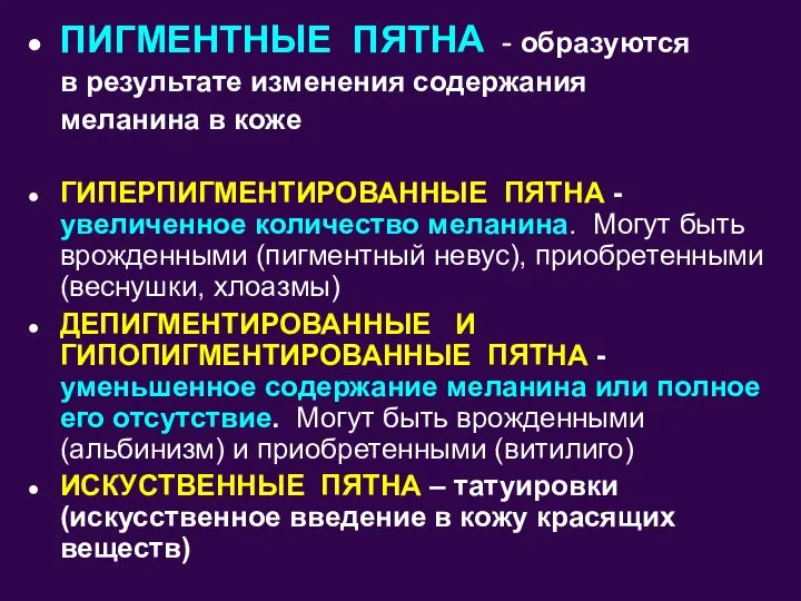 ПИГМЕНТНЫЕ ПЯТНА - образуются в результате изменения содержания меланина в коже ГИПЕРПИГМЕНТИРОВАННЫЕ