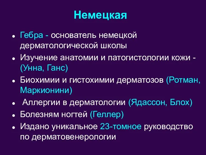 Немецкая Гебра - основатель немецкой дерматологической школы Изучение анатомии и патогистологии кожи