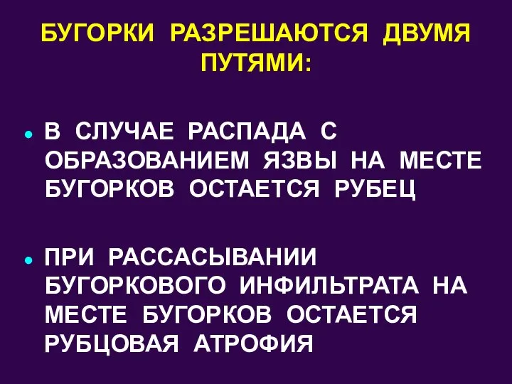 БУГОРКИ РАЗРЕШАЮТСЯ ДВУМЯ ПУТЯМИ: В СЛУЧАЕ РАСПАДА С ОБРАЗОВАНИЕМ ЯЗВЫ НА МЕСТЕ