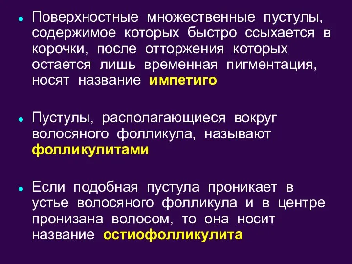 Поверхностные множественные пустулы, содержимое которых быстро ссыхается в корочки, после отторжения которых