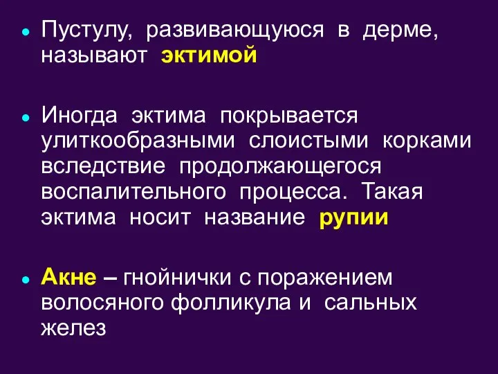 Пустулу, развивающуюся в дерме, называют эктимой Иногда эктима покрывается улиткообразными слоистыми корками