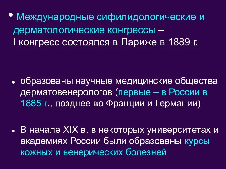 Международные сифилидологические и дерматологические конгрессы – I конгресс состоялся в Париже в