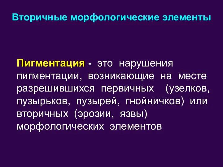 Вторичные морфологические элементы Пигментация - это нарушения пигментации, возникающие на месте разрешившихся