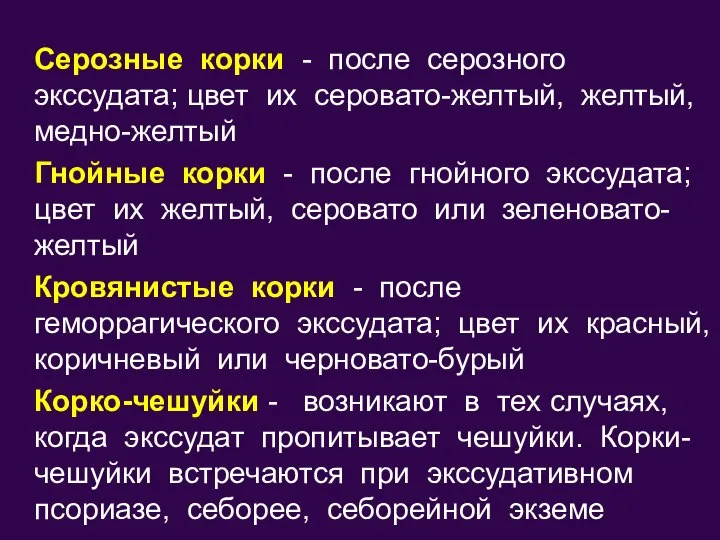 Серозные корки - после серозного экссудата; цвет их серовато-желтый, желтый, медно-желтый Гнойные