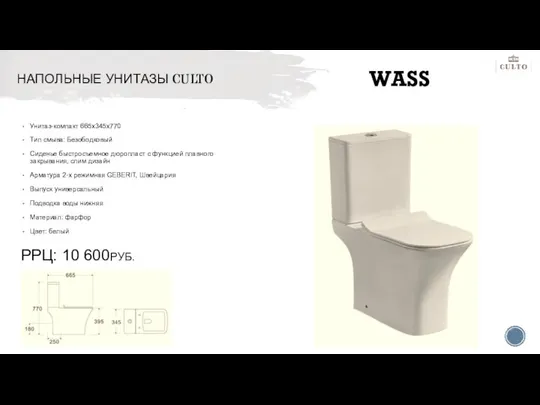 WASS НАПОЛЬНЫЕ УНИТАЗЫ CULTO РРЦ: 10 600РУБ. Унитаз-компакт 665x345x770 Тип смыва: Безободковый