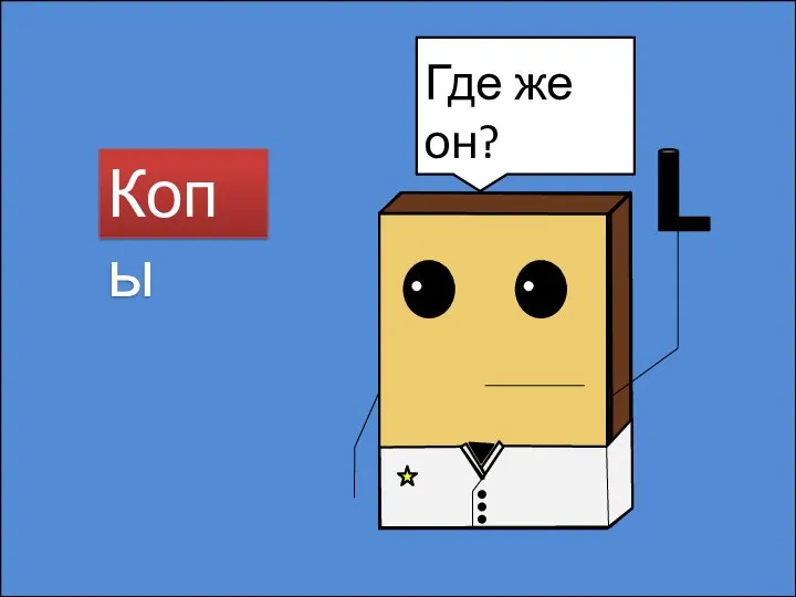 Копы Где же он?