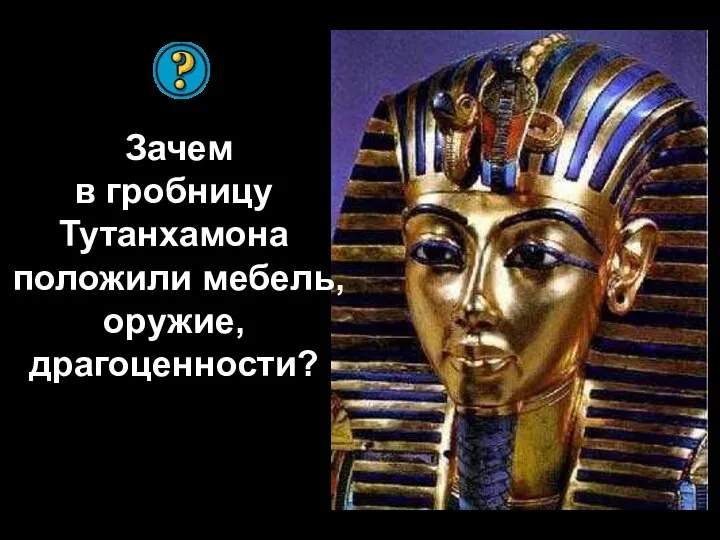 Зачем в гробницу Тутанхамона положили мебель, оружие, драгоценности?