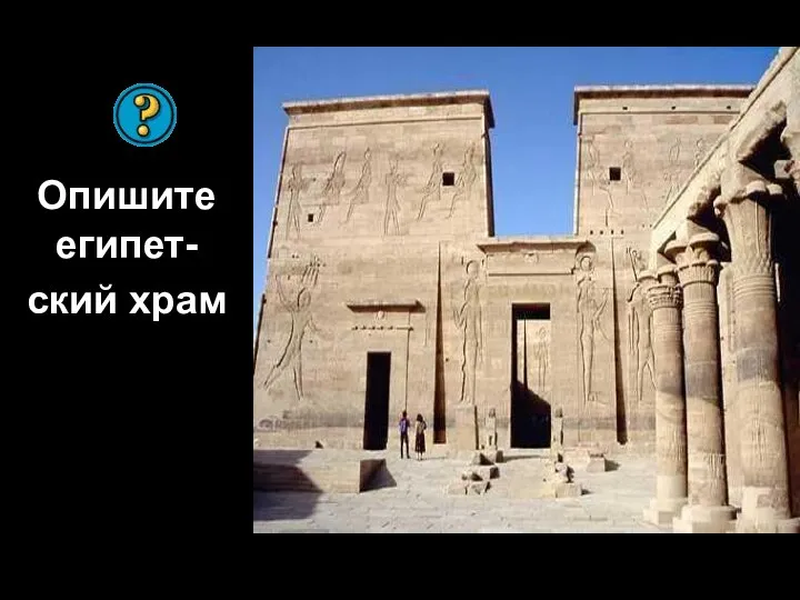 Опишите египет- ский храм